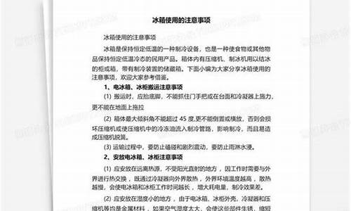 冰箱使用注意事项及保养方法_冰箱使用注意事项及保养